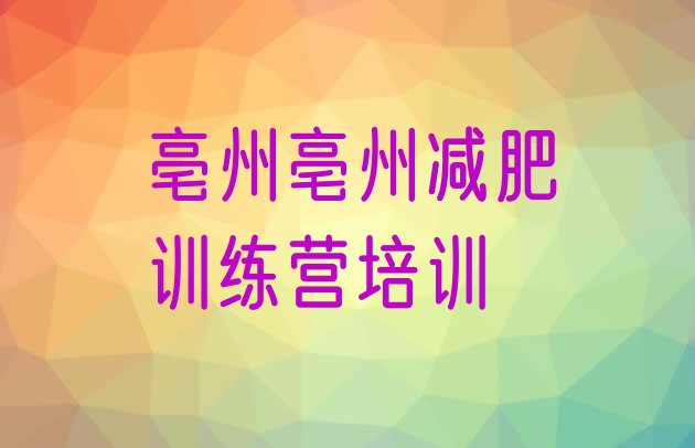 十大亳州健康减肥训练营排行榜