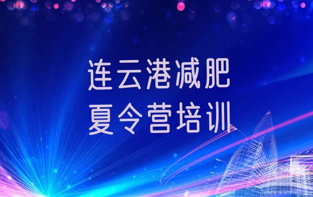 十大2024年连云港健康减肥训练营排行榜