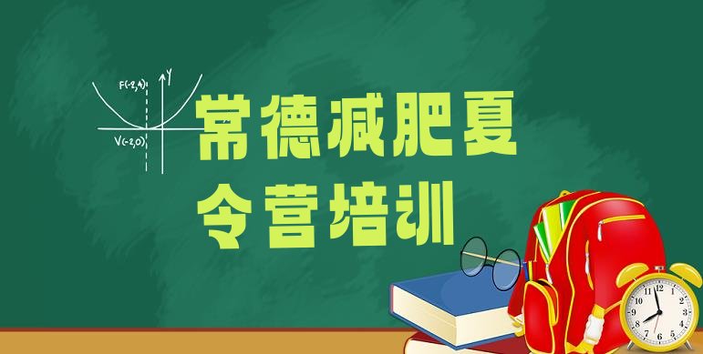 十大常德减肥特训营排名排行榜