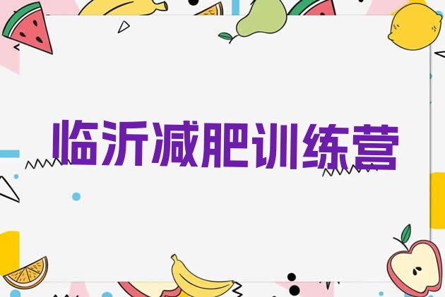 十大5月临沂减肥塑身训练营排名前十排行榜