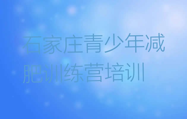 十大5月石家庄户外减肥训练营排行榜