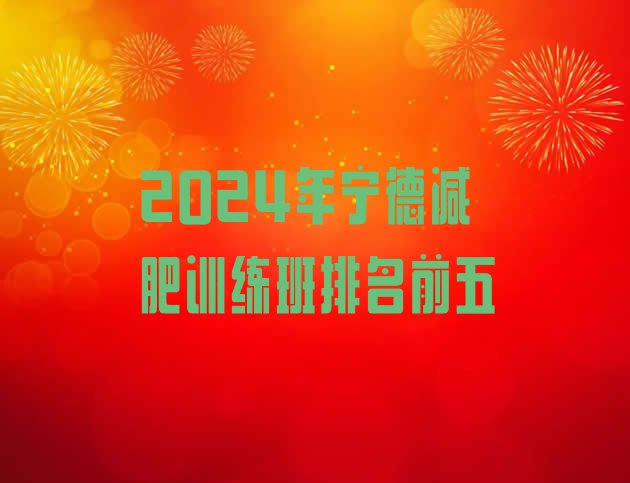 十大2024年宁德减肥训练班排名前五排行榜