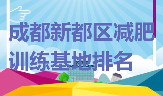 十大成都新都区减肥训练基地排名排行榜