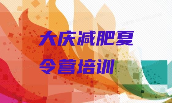 十大大庆参加减肥训练营排行榜