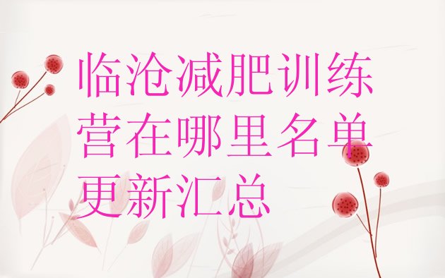 十大临沧减肥训练营在哪里名单更新汇总排行榜