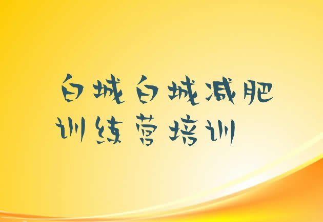 十大5月白城洮北区减肥营训练排名top10排行榜