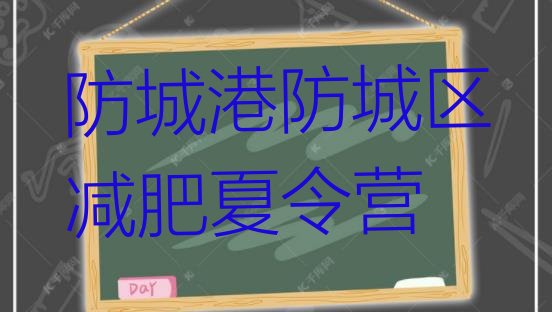 十大5月防城港防城区户外减肥训练营名单一览排行榜