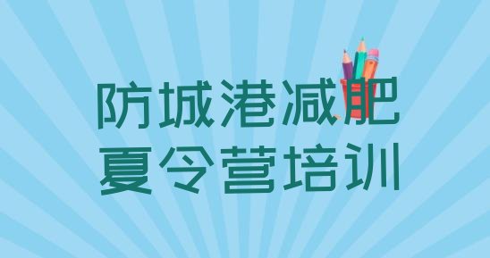 十大5月防城港有没有减肥的训练营排名前十排行榜