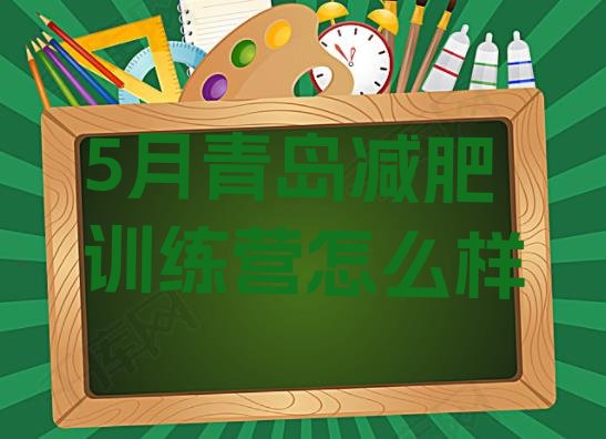十大5月青岛减肥训练营怎么样排行榜