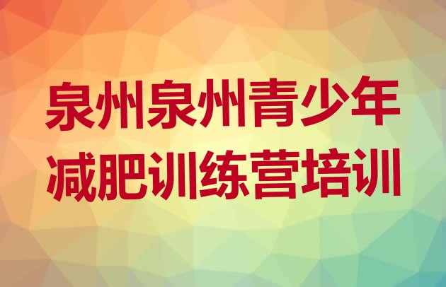 十大泉州暑假减肥训练营推荐一览排行榜