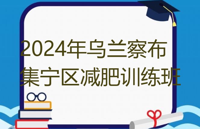 十大2024年乌兰察布集宁区减肥训练班排行榜