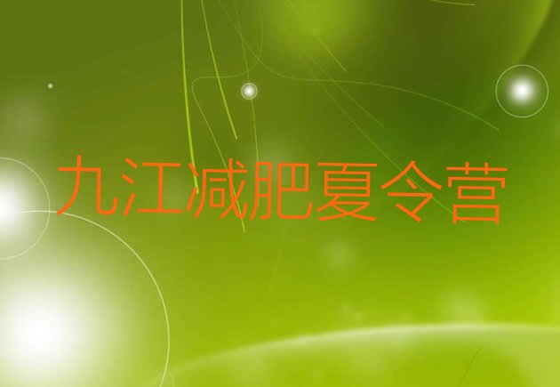 十大2024年九江达人减肥训练营排名前十排行榜