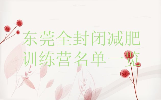 十大东莞全封闭减肥训练营名单一览排行榜