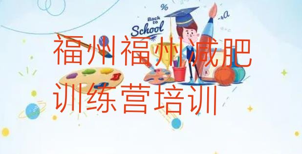 十大2024年福州减肥魔鬼式训练营十大排名排行榜