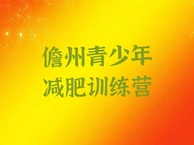 十大儋州减肥营价格十大排名排行榜
