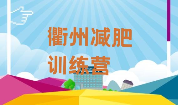 十大2024年衢州减肥训练营价格表排行榜