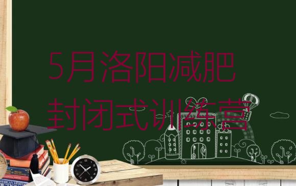 十大5月洛阳减肥封闭式训练营排行榜
