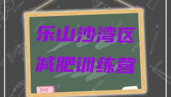 十大5月乐山沙湾区减肥魔鬼式训练营排行榜