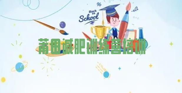 十大5月莆田秀屿区减肥训练营好不好排行榜