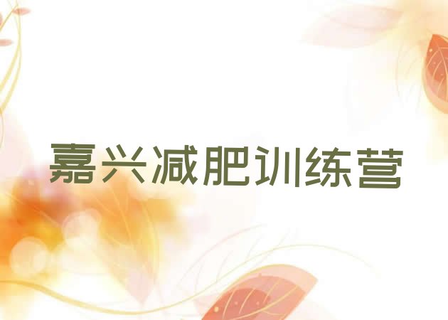 十大2024年嘉兴减肥瘦身营排行榜