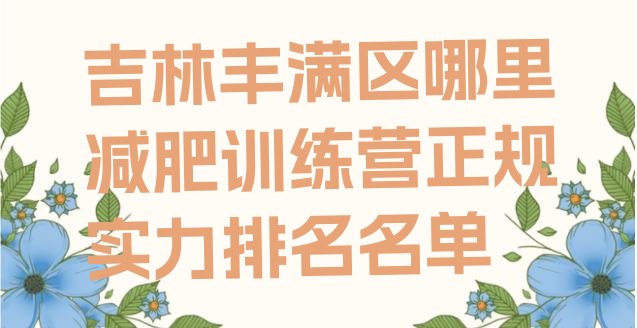 十大吉林丰满区哪里减肥训练营正规实力排名名单排行榜