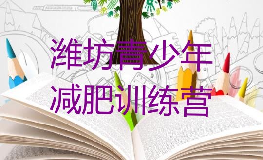 十大5月潍坊减肥封闭式训练营排名top10排行榜