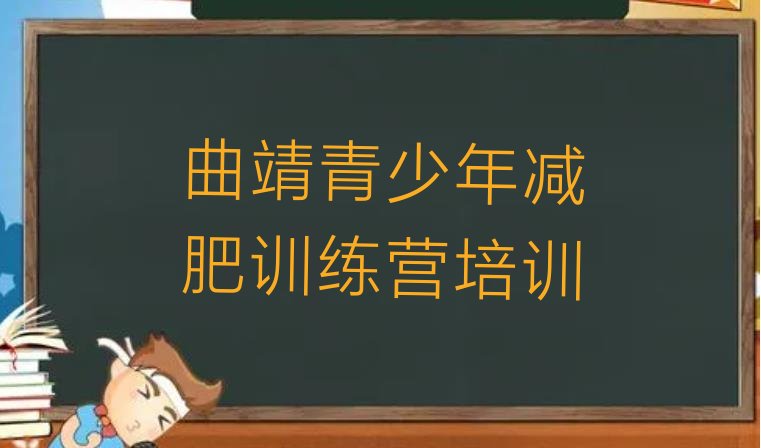 十大2024年曲靖参加减肥训练营价格名单更新汇总排行榜