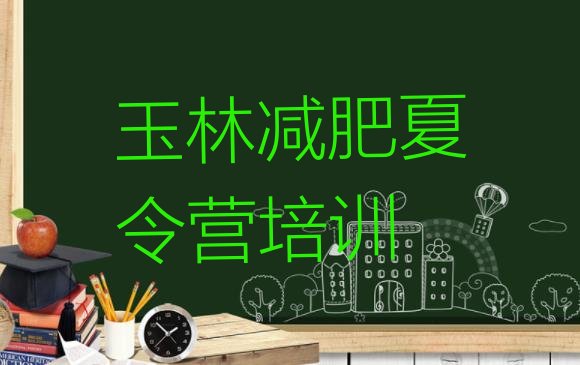 十大玉林减肥训练营排名排行榜