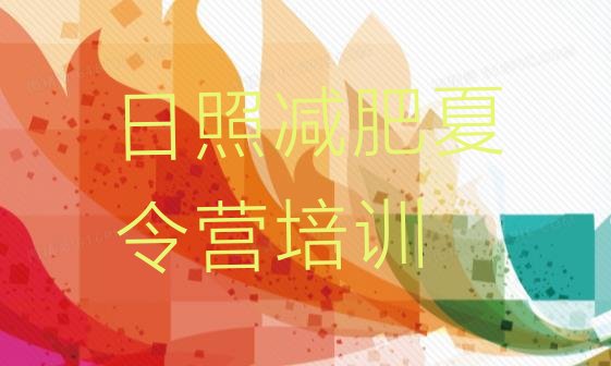 十大5月日照减肥训练营价格多少排名一览表排行榜