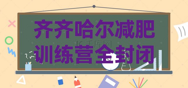 十大齐齐哈尔减肥训练营全封闭排行榜