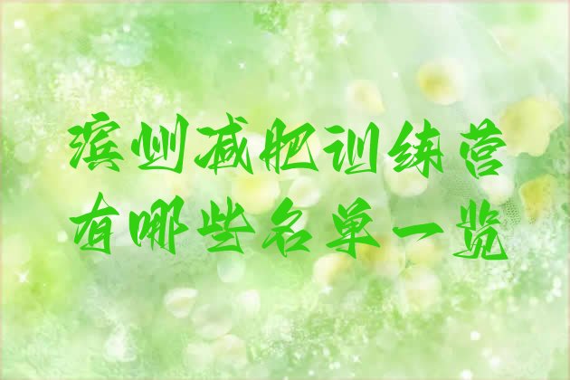 十大滨州减肥训练营有哪些名单一览排行榜