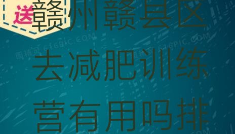 十大2024年赣州赣县区去减肥训练营有用吗排名一览表排行榜