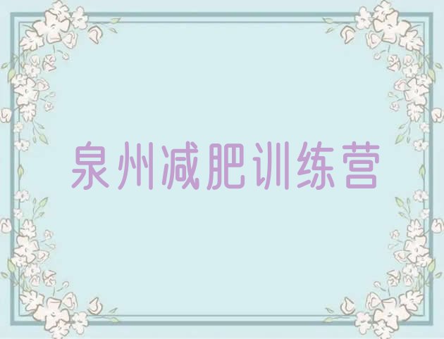 十大2024年泉州减肥训练营哪里好推荐一览排行榜