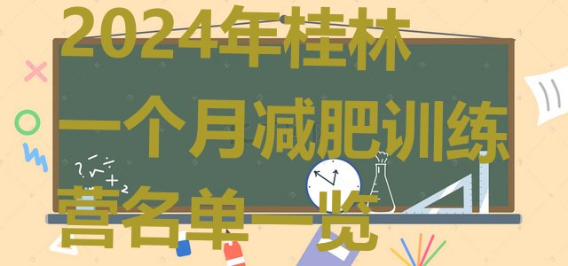 十大2024年桂林一个月减肥训练营名单一览排行榜