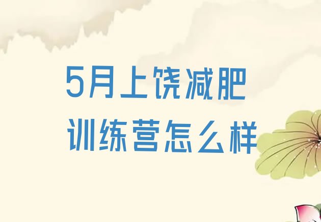 十大5月上饶减肥训练营怎么样排行榜
