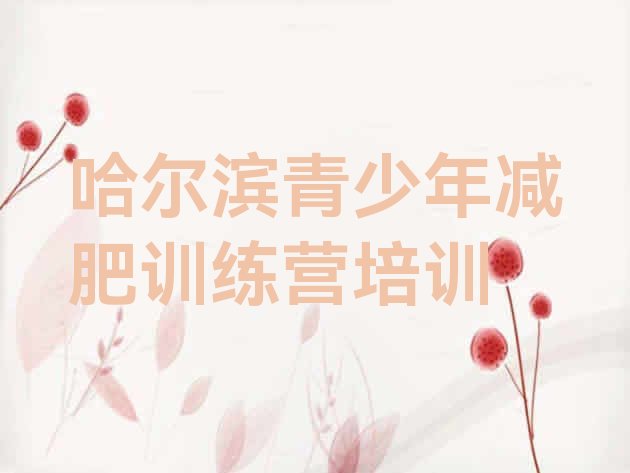 十大2024年哈尔滨全封闭减肥集训营名单一览排行榜