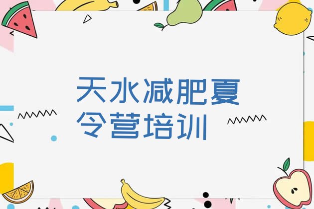 十大2024年天水正规减肥训练营排行榜