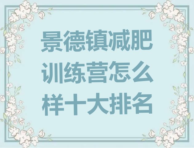 十大景德镇减肥训练营怎么样十大排名排行榜