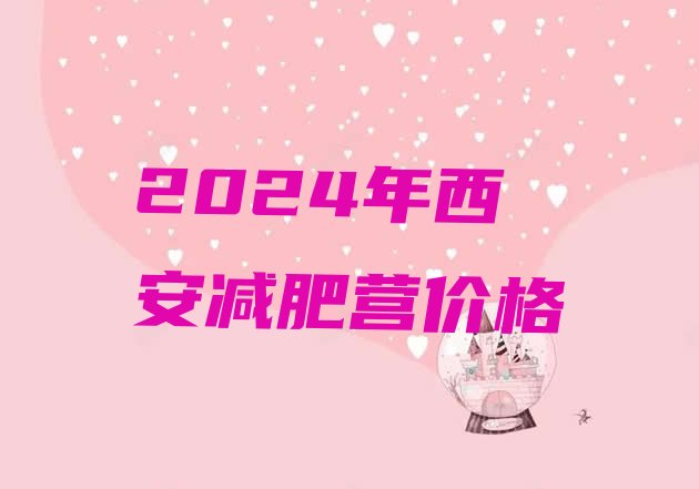 十大2024年西安减肥营价格排行榜