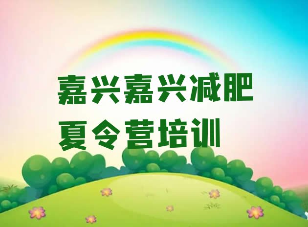 十大2024年嘉兴减肥训练营哪里排行榜