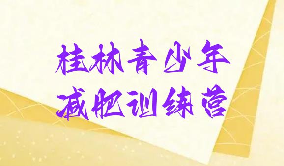 十大桂林减肥训练营的价格多少十大排名排行榜