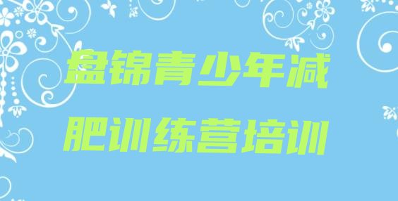 十大2024年盘锦减肥营训练多少钱排行榜