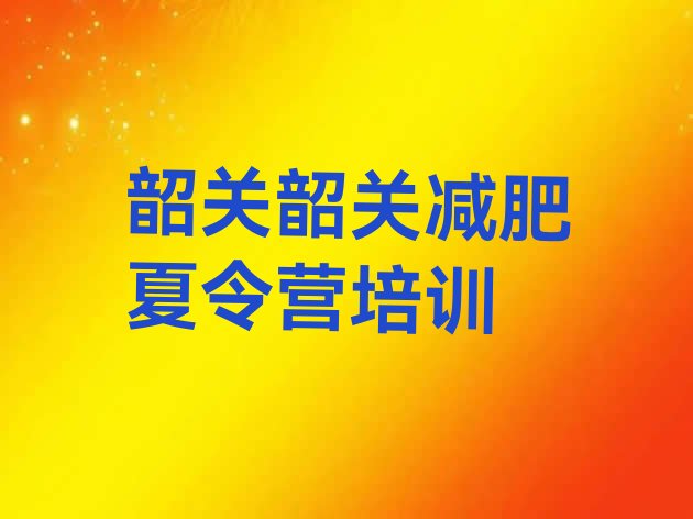 十大2024年韶关减肥健身训练营排行榜