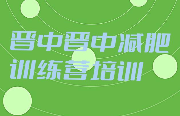 十大2024年晋中魔鬼式减肥训练营排名前十排行榜