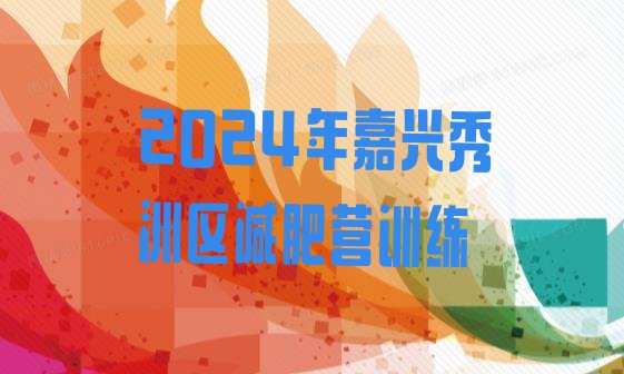 十大2024年嘉兴秀洲区减肥营训练排行榜