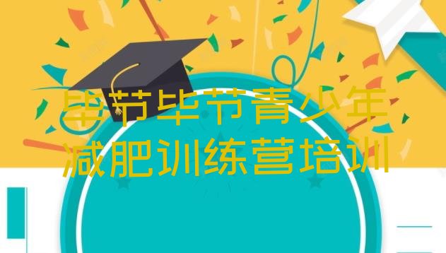 十大毕节封闭式减肥训练营多少钱排行榜