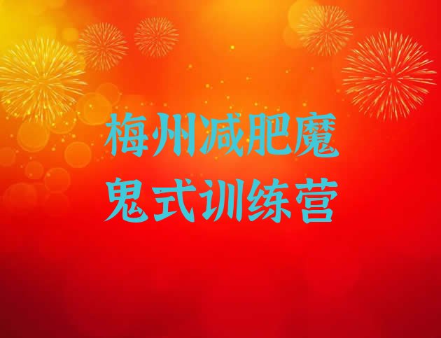 十大梅州减肥魔鬼式训练营排行榜
