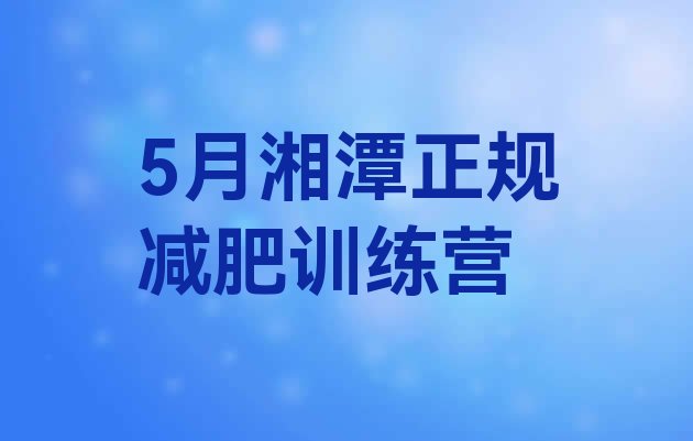 十大5月湘潭正规减肥训练营排行榜