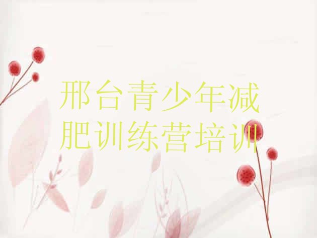 十大5月邢台28天减肥训练营名单一览排行榜