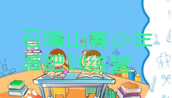 十大石嘴山全封闭减肥集训营排名top10排行榜